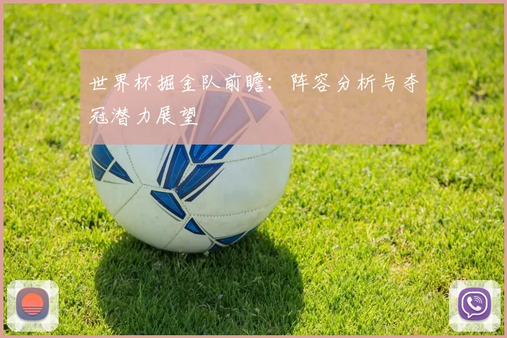 世界杯掘金队前瞻：阵容分析与夺冠潜力展望