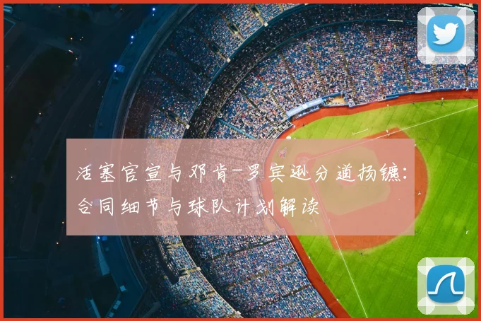 活塞官宣与邓肯-罗宾逊分道扬镳:合同细节与球队计划解读