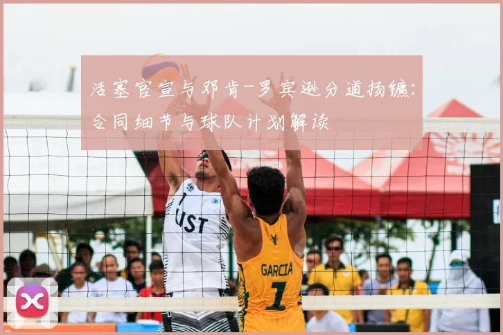 活塞官宣与邓肯-罗宾逊分道扬镳：合同细节与球队计划解读