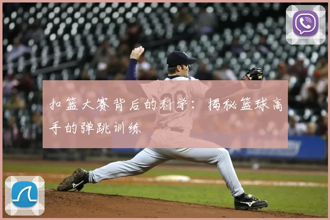 扣篮大赛背后的科学:揭秘篮球高手的弹跳训练