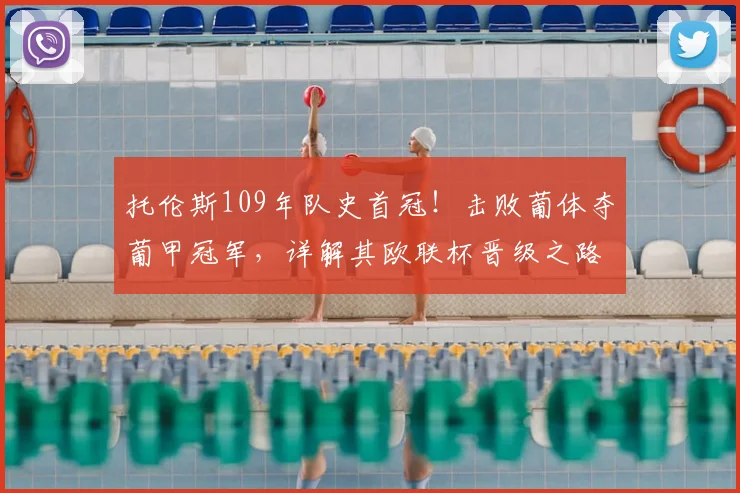托伦斯109年队史首冠!击败葡体夺葡甲冠军,详解其欧联杯晋级之路