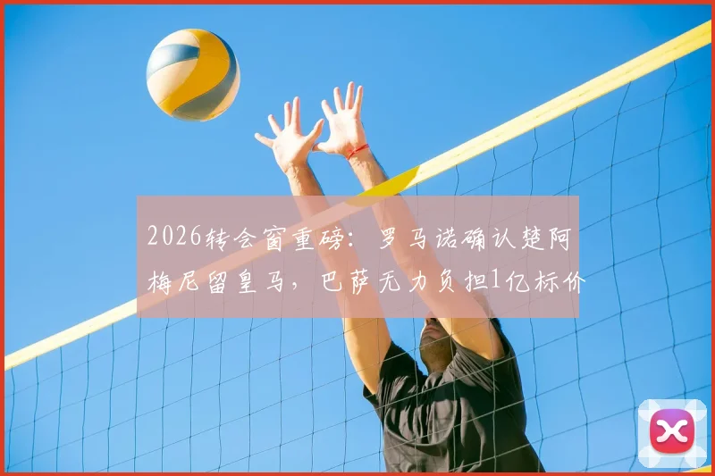 2026转会窗重磅:罗马诺确认楚阿梅尼留皇马,巴萨无力负担1亿标价的戈登,夏窗悬念提前终结